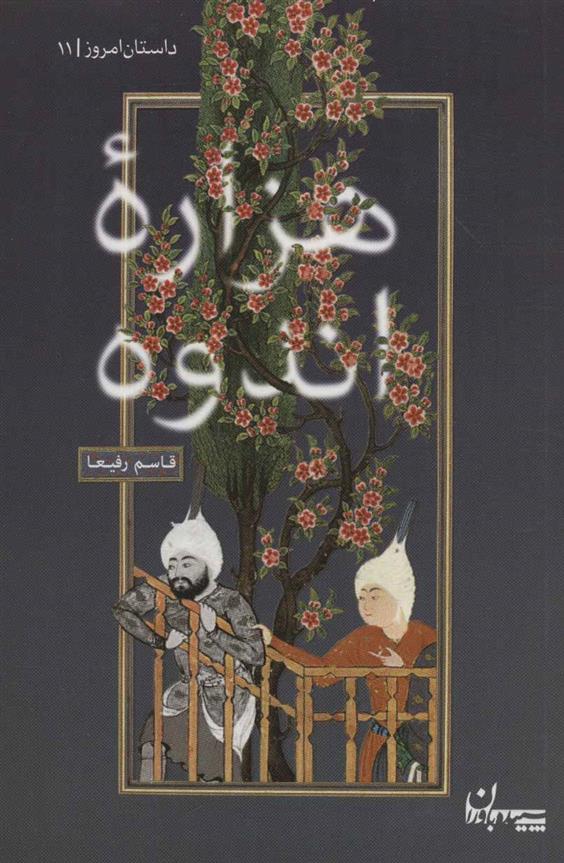 کتاب هزاره اندوه