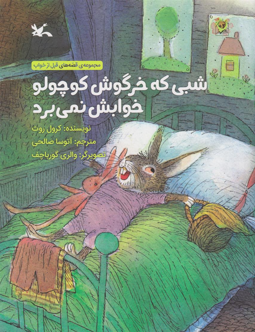 کتاب شبی که خرگوش کوچولو خوابش نمی برد