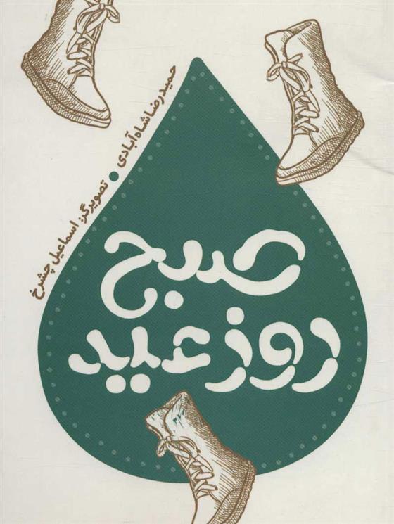 کتاب صبح روز عید