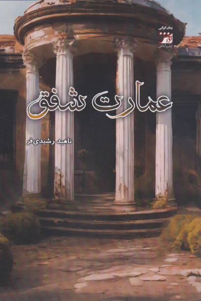 کتاب عمارت شفق