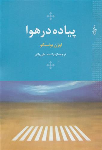 کتاب پیاده در هوا