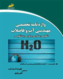کتاب واژه نامه تخصصی مهندسی آب و فاضلاب