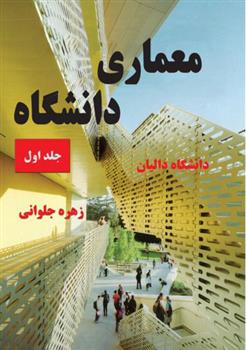 کتاب معماری دانشگاه - جلد اول;