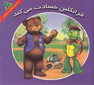کتاب فرانکلین حسادت می کند