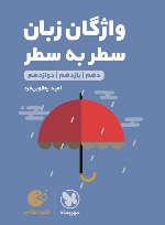واژگان سطر به سطر زبان انگلیسی کنکور لقمه طلایی