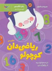 کتاب ریاضی دان کوچولو