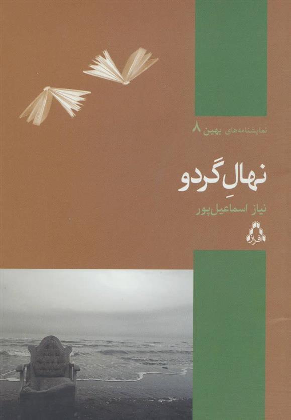 کتاب نهال گردو
