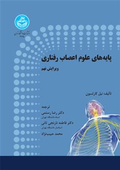 کتاب پایه های علوم اعصاب رفتاری (جلد اول)