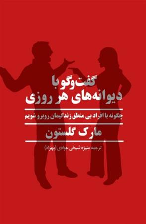 کتاب گفتگو با دیوانه های هر روزی