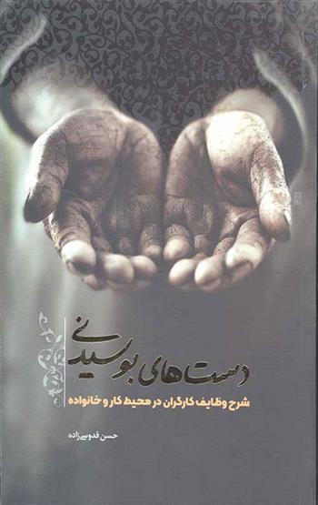 کتاب دست های بوسیدنی