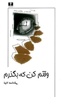 کتاب وقتم کن که بگذرم