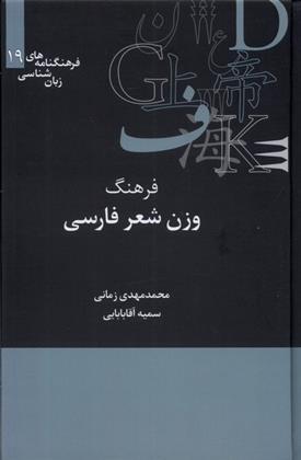 کتاب فرهنگ وزن شناسی شعر فارسی;