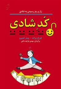 کتاب کد شادی