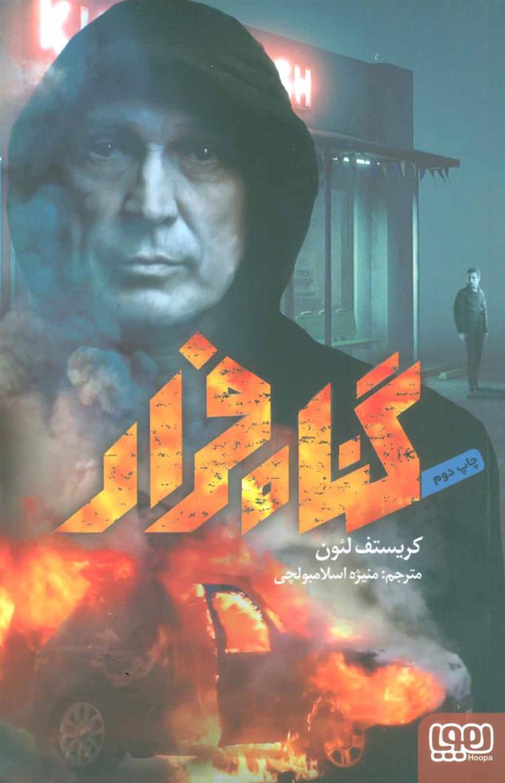 کتاب گناه فرار
