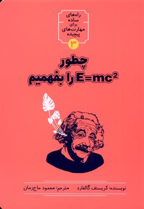 کتاب چطور E=MC2 را بفهمیم;