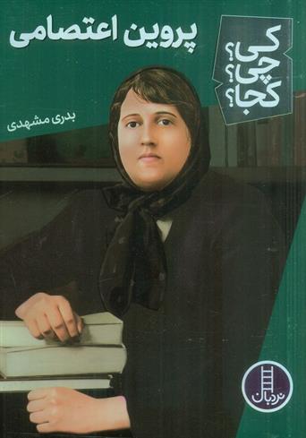 کتاب پروین اعتصامی