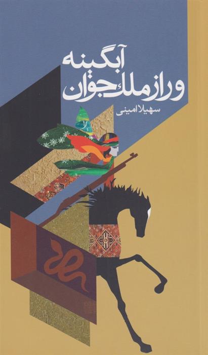 کتاب آبگینه و راز ملک جوان