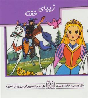 کتاب زیبای خفته
