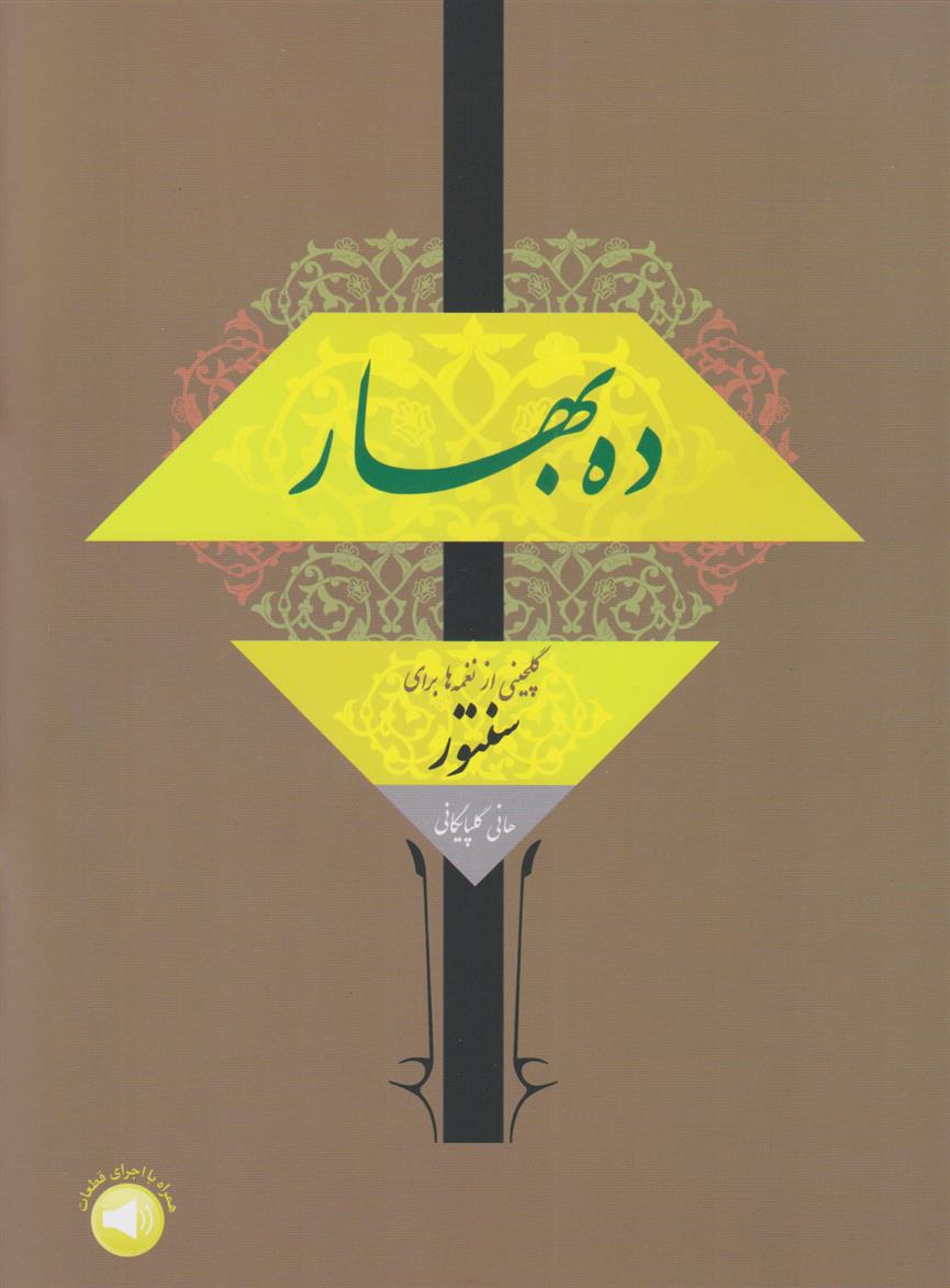 کتاب ده بهار