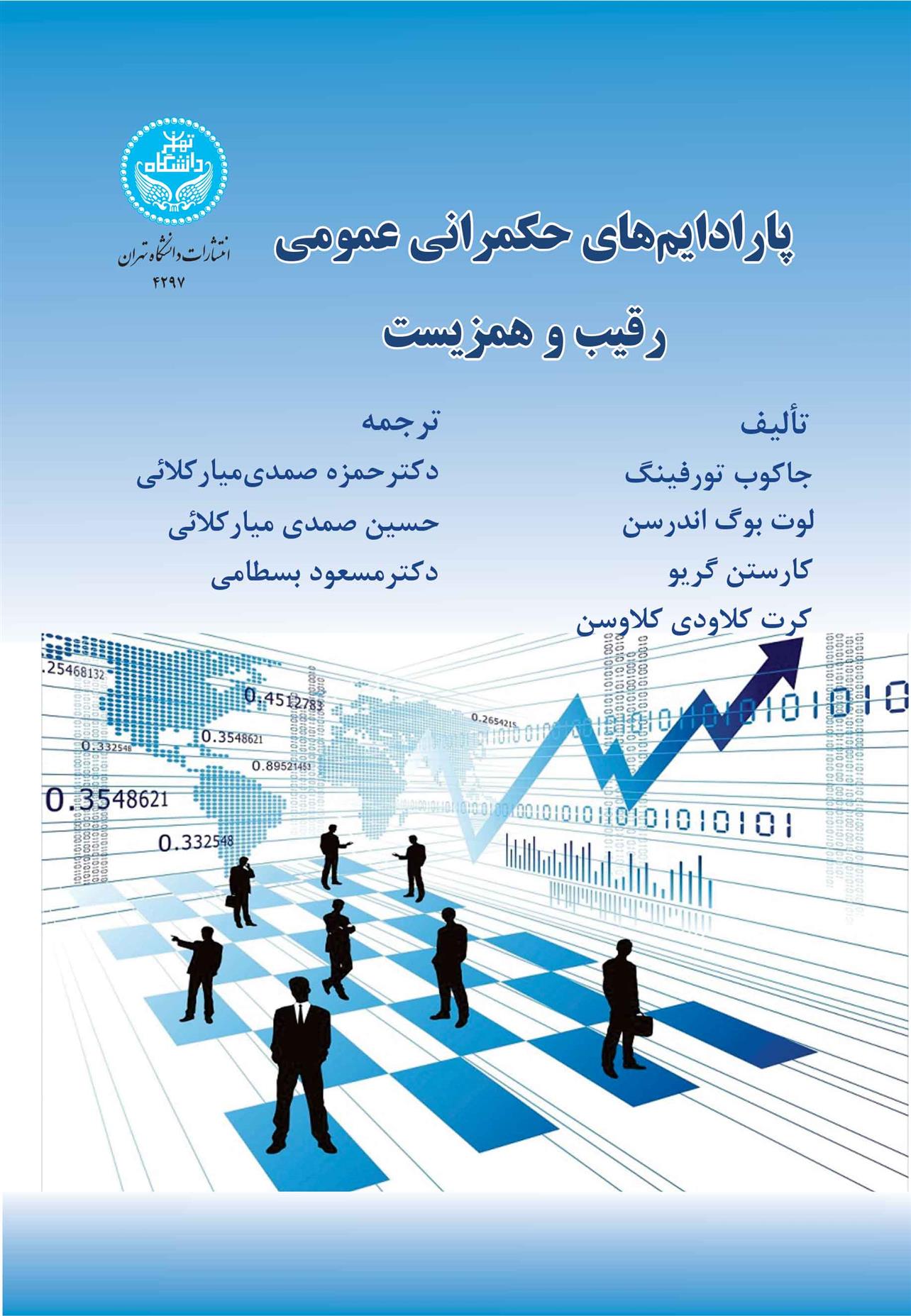 کتاب پارادایم های حکمرانی عمومی: رقیب و همزیست