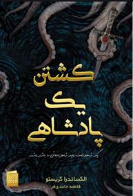 کتاب کشتن یک پادشاهی