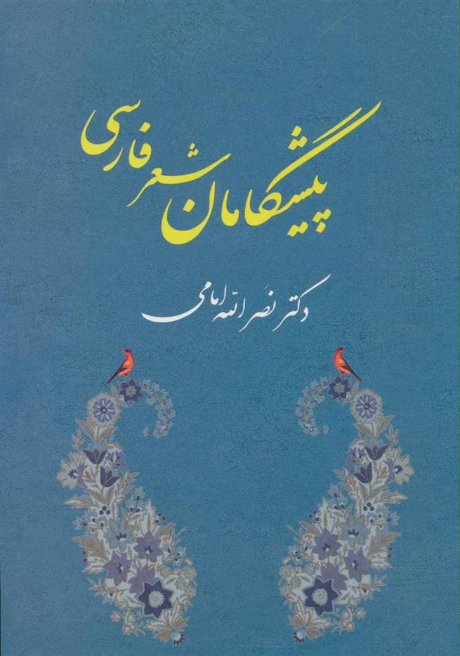 کتاب پیشگامان شعر فارسی