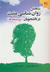 کتاب سنجش روان شناسی مثبت در دانشجویان