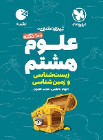 100 نکته علوم هشتم (زمین شناسی و زیست شناسی) لقمه