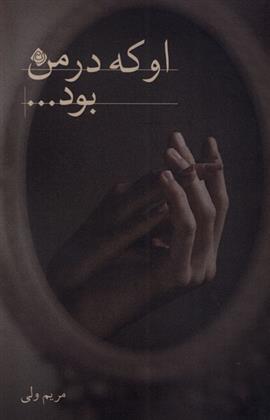 کتاب او که در من بود