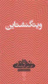 کتاب ویتگنشتاین