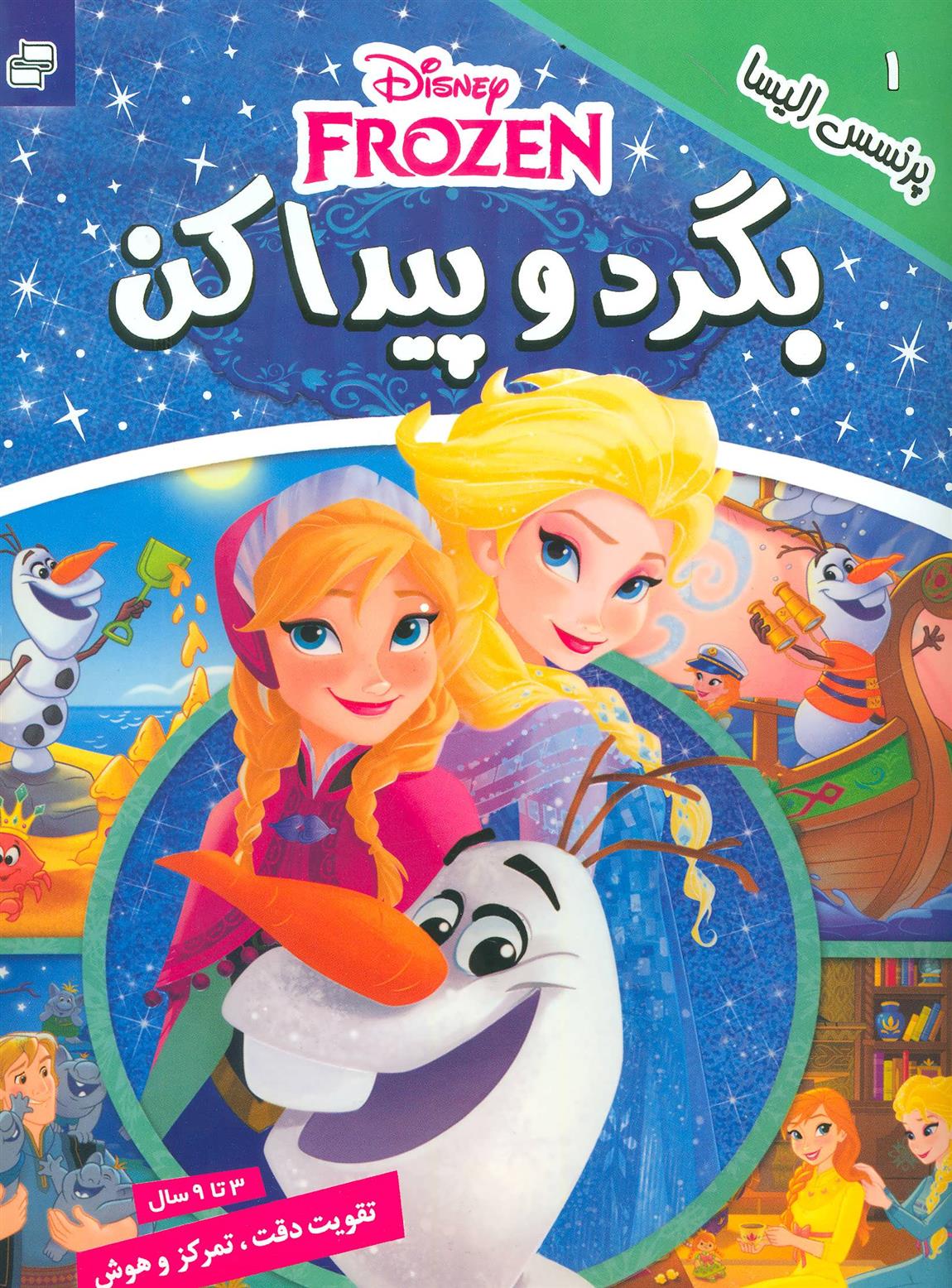 کتاب بگرد و پیدا کن 1