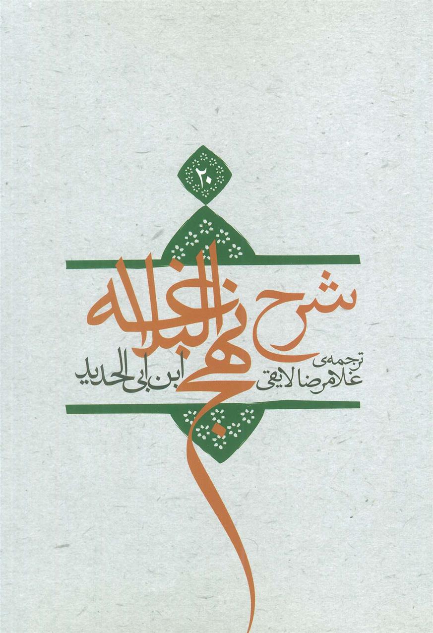 کتاب شرح نهج البلاغه 20