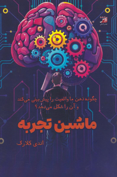 کتاب ماشین تجربه