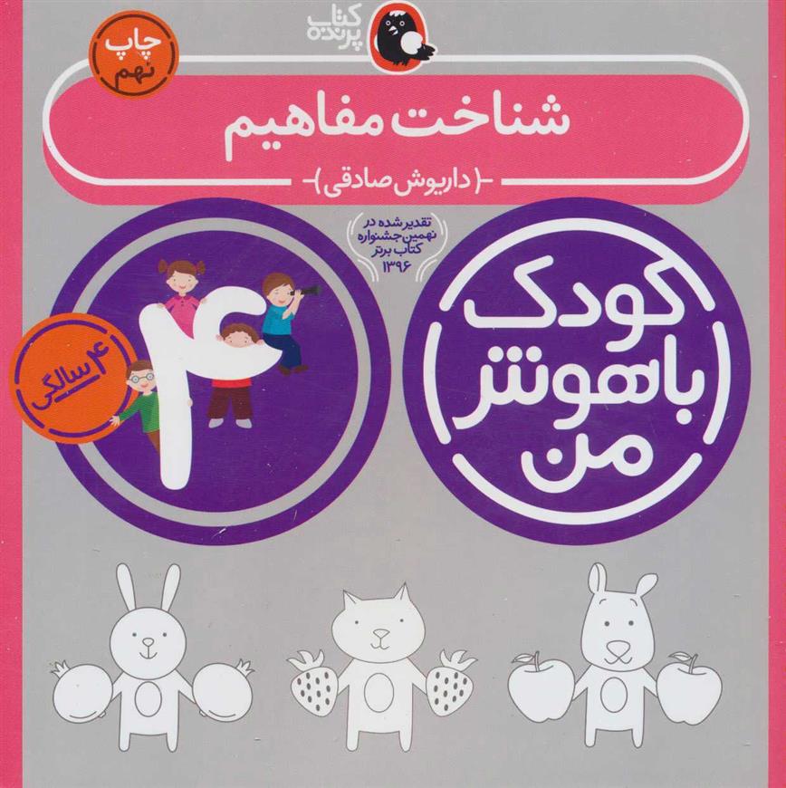 کتاب کودک باهوش من 4