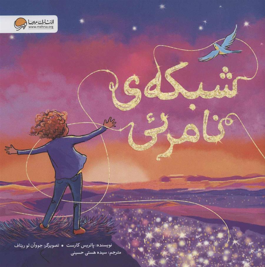 کتاب شبکه ی نامرئی