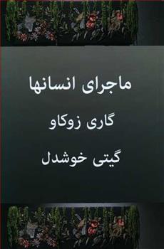 کتاب ماجرای انسان ها