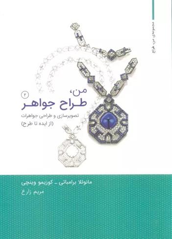 کتاب من،طراح جواهر 2;