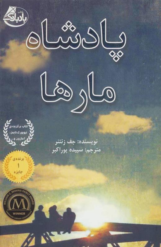 کتاب پادشاه مارها