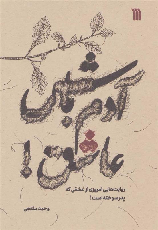 کتاب آدم باش عاشق!