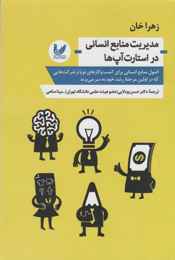 کتاب مدیریت منابع انسانی در استارت آپ ها