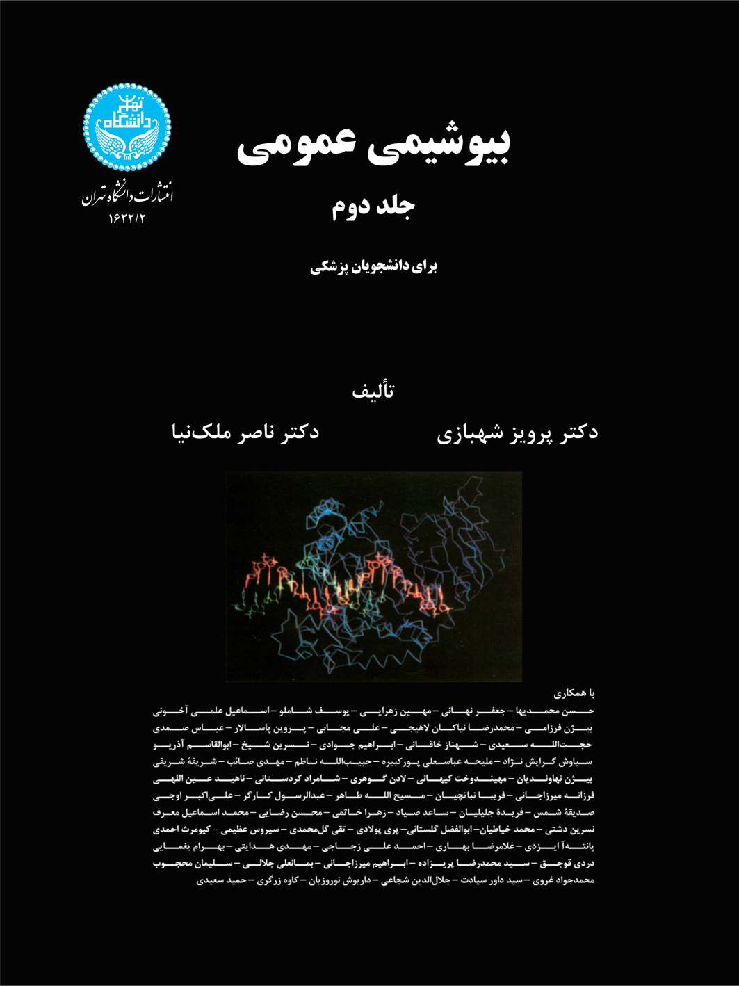 کتاب بیوشیمی عمومی (جلد دوم)
