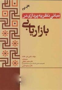 کتاب مبانی نظریه پردازی در بازاریابی