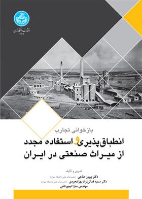کتاب بازخوانی تجارب انطباق پذیری و استفاده مجدد از میراث صنعتی در ایران;