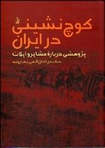 کتاب کوچ نشینی در ایران