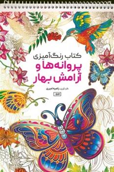 کتاب رنگ آمیزی پروانه ها و آرامش بهار