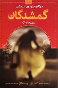 گمشدگان - کتاب اول