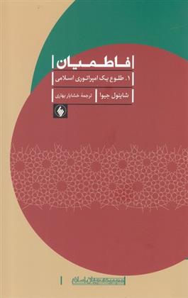 کتاب فاطمیان (2جلدی)