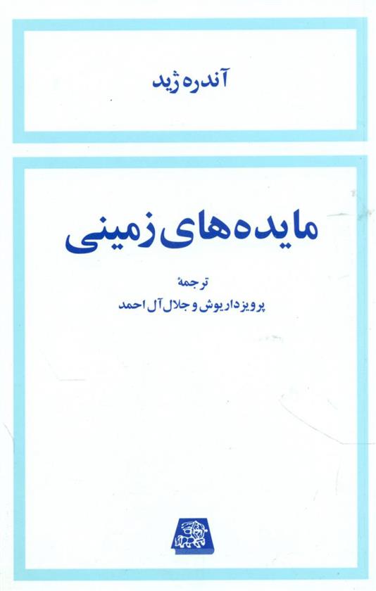 کتاب مایده های زمینی