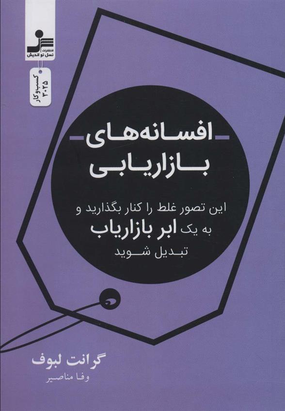 کتاب افسانه های بازاریابی