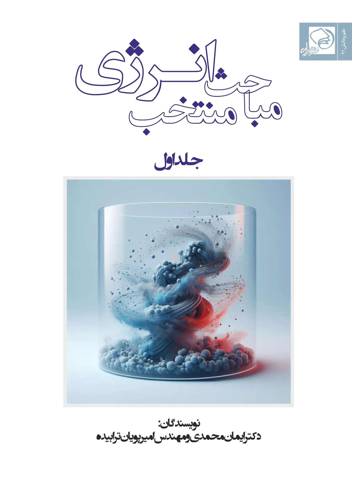 کتاب مباحث منتخب انرژی (جلد اول)